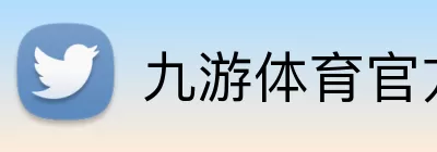九游体育官方网站 Logo