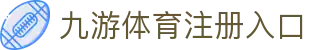 九游体育(jiuyou)官方网站-官网入口